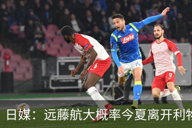日媒：远藤航大概率今夏离开利物浦，多家沙特球队有意引进