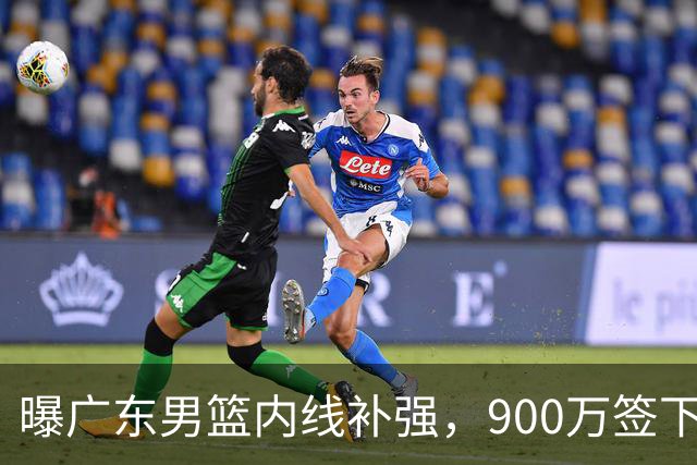 曝广东男篮内线补强，900万签下季后赛场均6.5分悍将，朱芳雨又现神操作